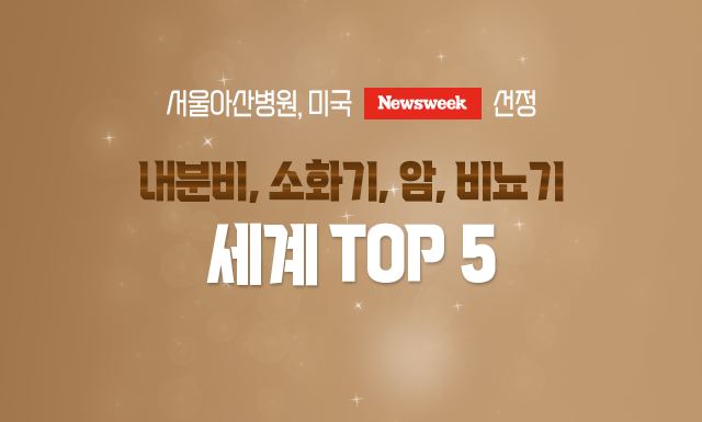 서울아산병원, 내분비·소화기·암·비뇨기 ‘글로벌 TOP5’